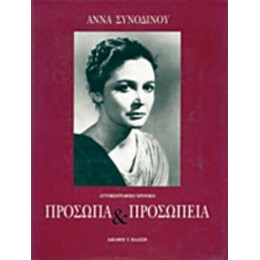 Πρόσωπα Και Προσωπεία - Άννα Συνοδινού