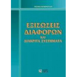 Εξισώσεις Διαφορών Και Διακριτά Συστήματα - Θωμά Κυβεντίδη