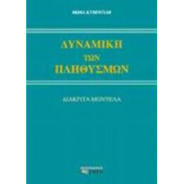 Δυναμική Των Πληθυσμών - Θωμά Κυβεντίδη