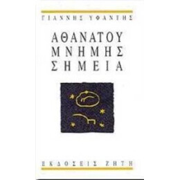 Αθανάτου Μνήμης Σημεία - Γιάννης Υφαντής