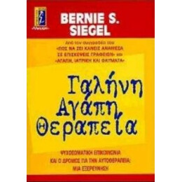 Γαλήνη, Αγάπη, Θεραπεία - Bernie S. Siegel