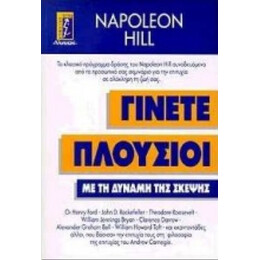 Γίνετε Πλούσιοι - Napoleon Hill