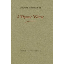 Ο Όψιμος Ελύτης - Ανδρέας Μπελεζίνης