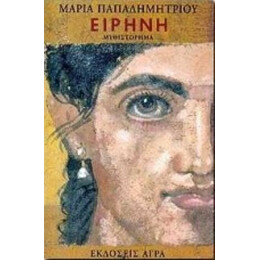 Ειρήνη - Μαρία Παπαδημητρίου