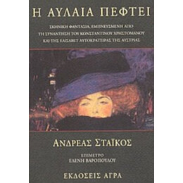 Η Αυλαία  Πέφτει - Ανδρέας Στάικος