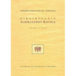 Βιβλιογραφία Αλέξανδρου Κοτζιά - Δημήτρης Δασκαλόπουλος
