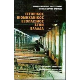 Ιστορικός Βιομηχανικός Εξοπλισμός Στην Ελλάδα