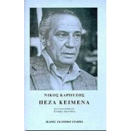 Πεζά Κείμενα - Νίκος Καρούζος