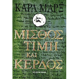 Μισθός, Τιμή Και Κέρδος - Καρλ Μαρξ