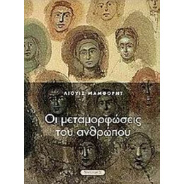 Οι Μεταμορφώσεις Του Ανθρώπου - Λιούις Μάμφορντ