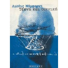 Τέχνη Και Τεχνική - Λιούις Μάμφορντ