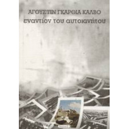 Εναντίον Του Αυτοκινήτου - Αγουστίν Γκαρθία Κάλβο