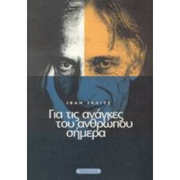 Για Τις Ανάγκες Του Ανθρώπου Σήμερα - Ιβάν Ίλλιτς