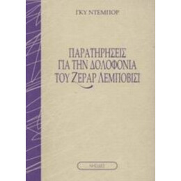 Παρατηρήσεις Για Την Δολοφονία Του Ζεράρ Λεμποβισί - Γκυ Ντεμπόρ