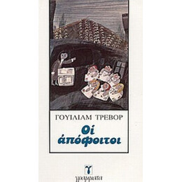 Οι Απόφοιτοι - Γουίλιαμ Τρέβορ