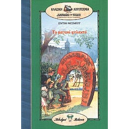 Το Μαγικό Φυλακτό - Edith Nesbit