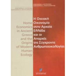 Η Οικιακή Οικονομία Στην Αρχαία Ελλάδα Και Οι Απαρχές Της Σύγχρονης Ανθρωποοικολογίας - Κωνσταντίνα Δ. Κουτρούμπα