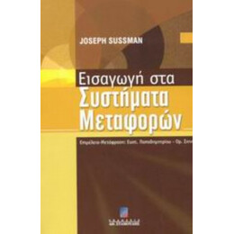 Εισαγωγή Στα Συστήματα Μεταφορών - Joseph Sussman