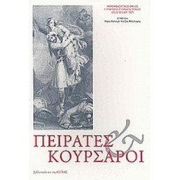 Πειρατές Και Κουρσάροι