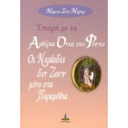 Επαφή Με Τα Αιθέρια Όντα Της Φύσης - Μάρσια Ζίνα Μάγκερ