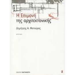 Η Επιμονή Της Αρχιτεκτονικής - Δημήτρης Α. Φατούρος