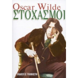 Στοχασμοί - Oscar Wilde