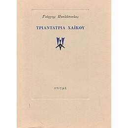 Τριαντατρία Χαϊκού - Γιώργης Παυλόπουλος