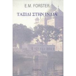 Ταξίδι Στην Ινδία - E. M. Forster