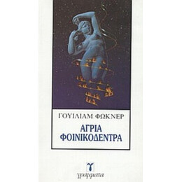 Άγρια Φοινικόδεντρα - Γουίλιαμ Φώκνερ