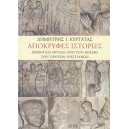Απόκρυφες Ιστορίες - Δημήτρης Ι. Κυρτάτας