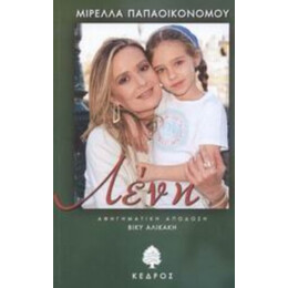 Λένη - Μιρέλλα Παπαοικονόμου