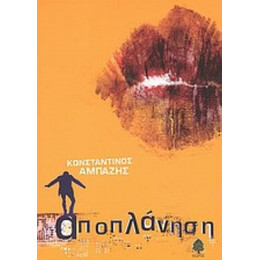 Αποπλάνηση - Κωνσταντίνος Αμπαζής