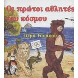 Οι Πρώτοι Αθλητές Του Κόσμου - Τζέμη Τασάκου