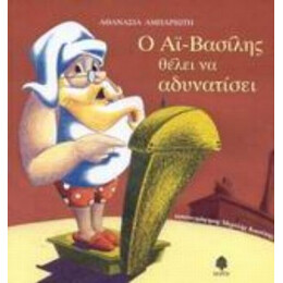 Ο Αϊ-Βασίλης Θέλει Να Αδυνατίσει - Αθανασία Αμπαριώτη