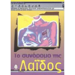 Το Σύνδρομο Τη Λαΐδος - Διονύσης Παπαδόπουλος