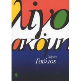 Λίγο Ακόμη - Χάρης Γούλιος