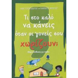 Τι Στο Καλό Να Κάνεις Όταν Οι Γονείς Σου Χωρίζουν; - Κεντ Γουίντσεστερ