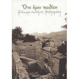 Ότε Ήμην Παιδίον - ο Κωνσταντινουπόλεως Βαρθολομαίος