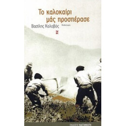 Το Καλοκαίρι Μας Προσπέρασε - Βασίλης Κολοβός