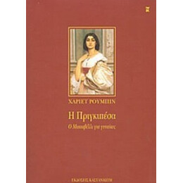 Η Πριγκιπέσα - Χάριετ Ρούμπιν