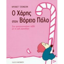 Ο Χάρης Στον Βόρειο Πόλο - Κρόκετ Τζόνσον