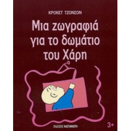 Μια Ζωγραφιά Για Το Δωμάτιο Του Χάρη - Κρόκετ Τζόνσον