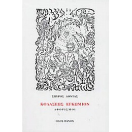 Κολάσεως Εγκώμιον - Σπύρος Δοντάς
