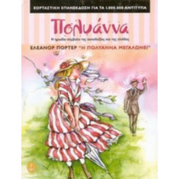 Η Πολυάννα Μεγαλώνει - Έλεανορ Πόρτερ