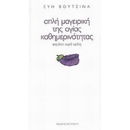 Απλή Μαγειρική Της Αγίας Καθημερινότητας - Εύη Βουτσινά