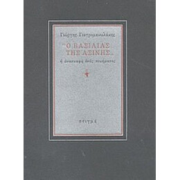 Ο Βασιλιάς Της Ασίνης - Γιώργης Γιατρομανωλάκης