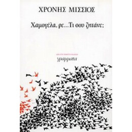 Χαμογέλα, Ρε... Τι Σου Ζητάνε; - Χρόνης Μίσσιος
