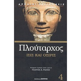 Ίσις Και  Όσιρις - Πλούταρχος