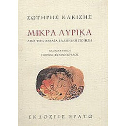 Μικρά Λυρικά - Σωτήρης Κακίσης