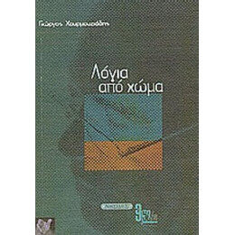 Λόγια Από Χώμα - Γιώργος Χουρμουζιάδης